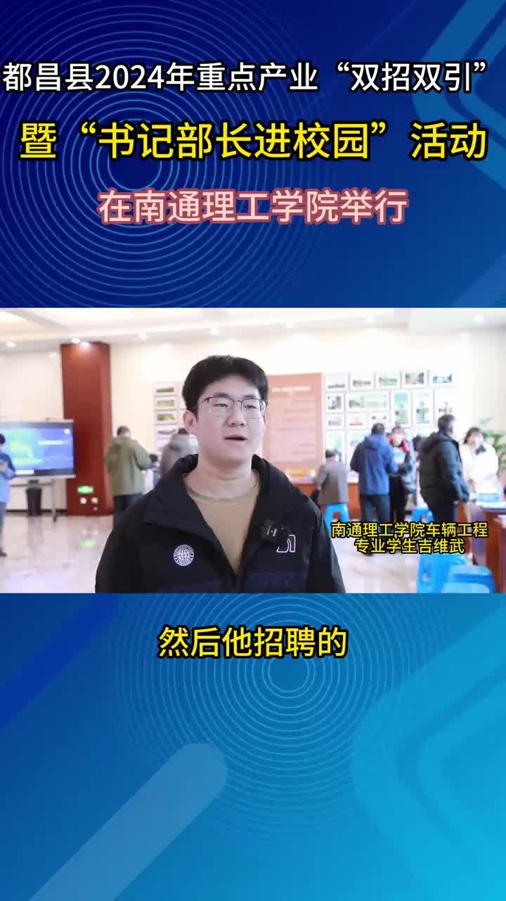 都昌县2024年重点产业“双招双引”暨“书记部长进校园”活动采访（三）