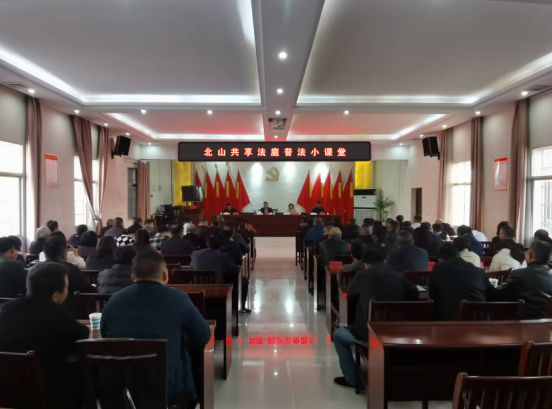 尊宪崇法丨北山乡：普法进乡村 传递法治温暖