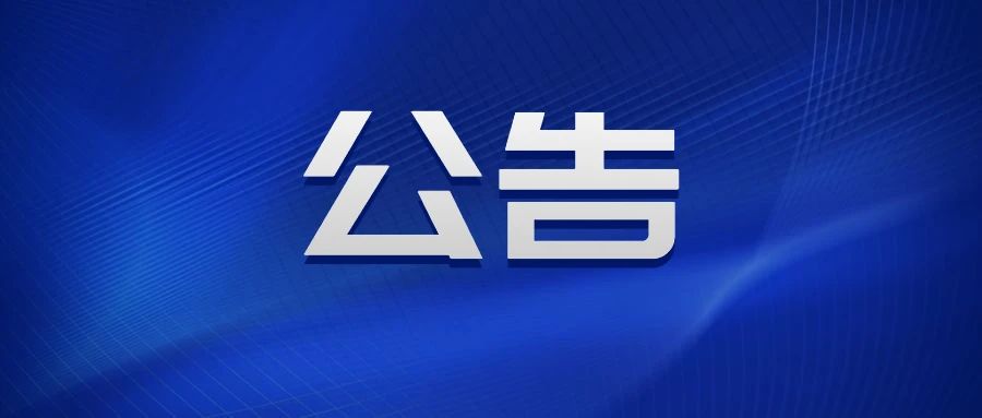 协商公告41号（鸣山乡）