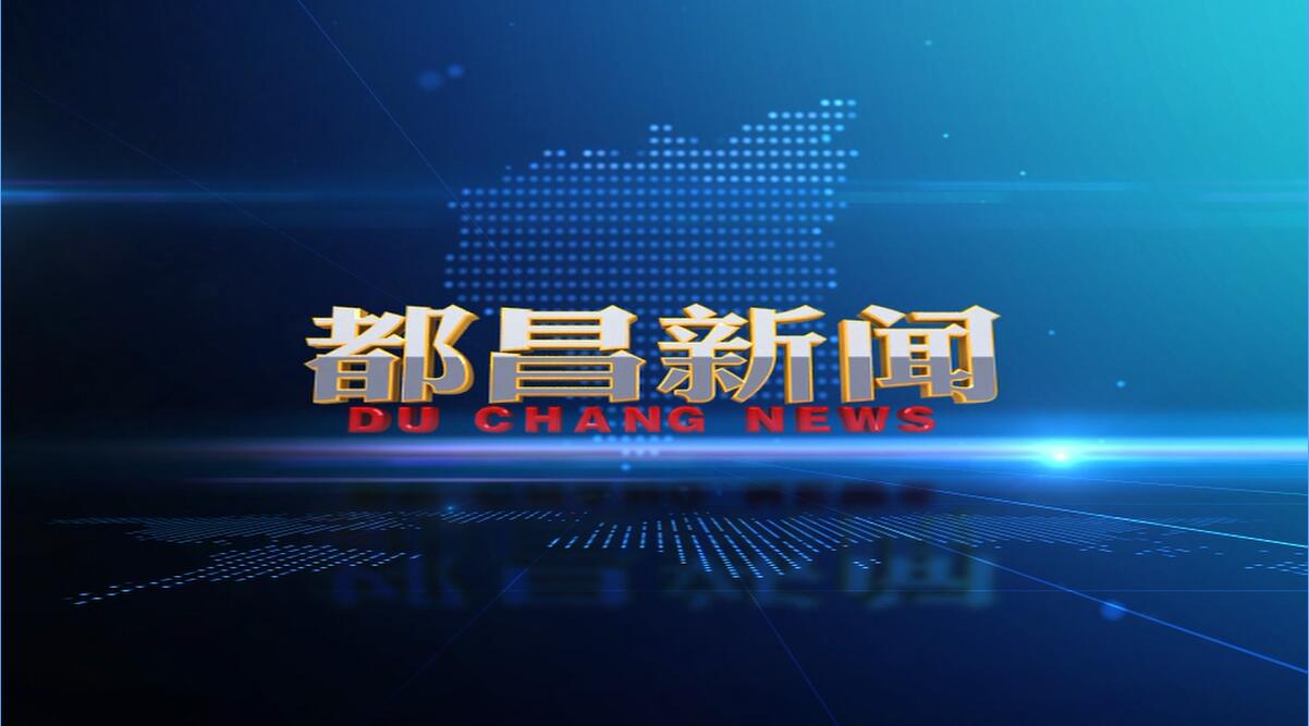 都昌新闻20250221