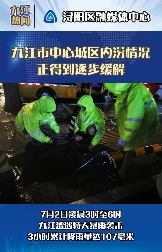 九江市中心城区内涝情况正得到逐步缓解
