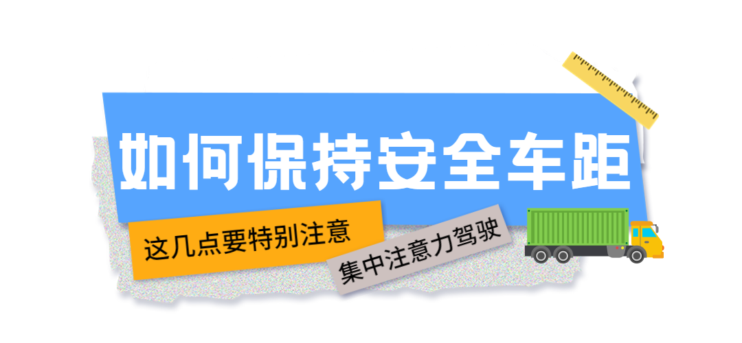 保持安全车距，学会这“三秒”很重要！