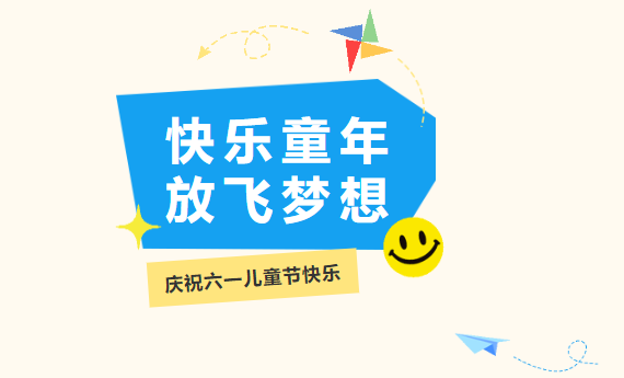泰和县妇幼保健院“六一”儿童节主题活动邀请函