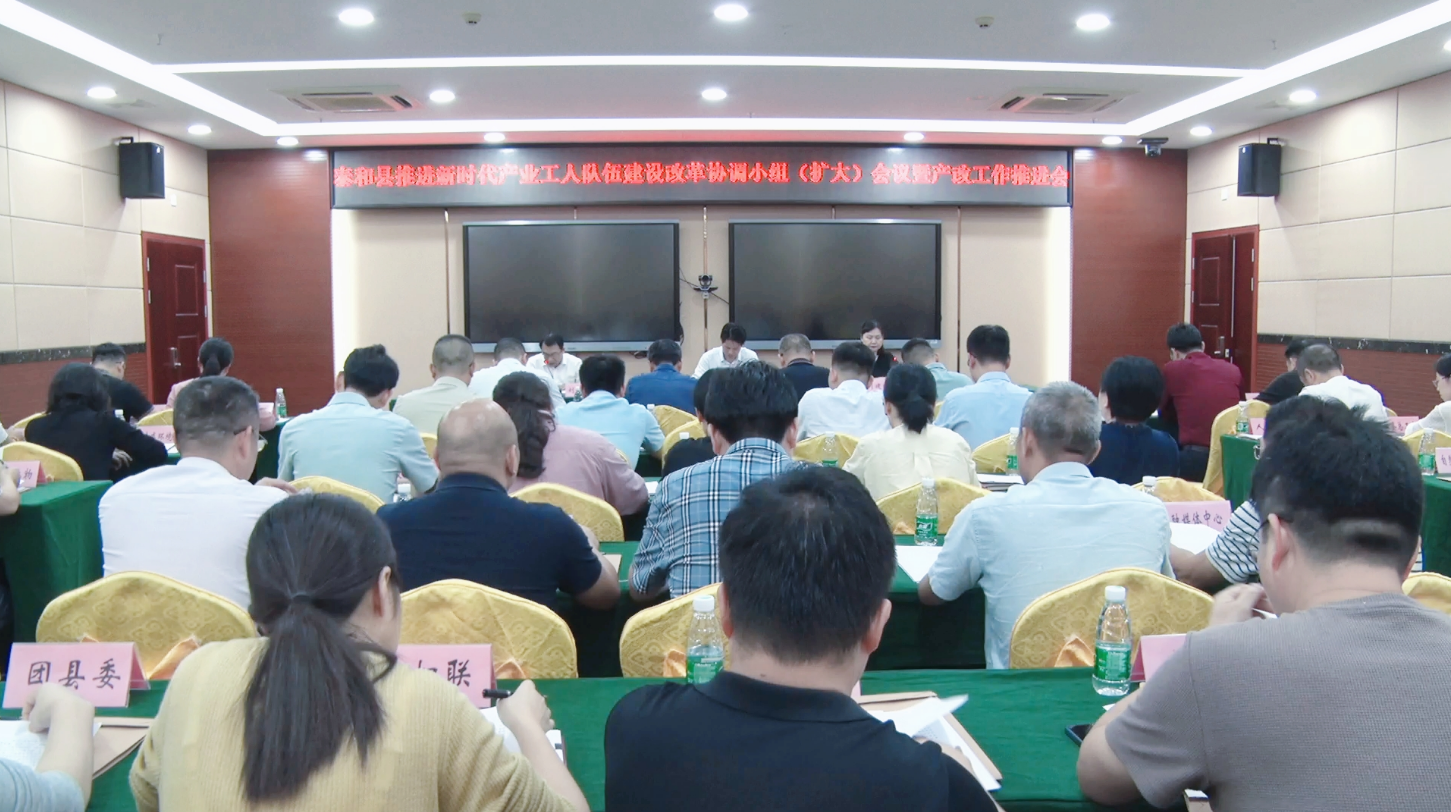 泰和县推进新时代产业工人队伍建设改革协调小组（扩大）会议暨产改工作推进会召开