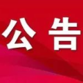 2024年吉安市事业单位公开招聘入闱体检人员名单及体检考察有关事项公告