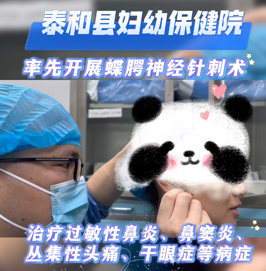 新技术 有特效——泰和县妇幼保健院​蝶腭神经针刺术