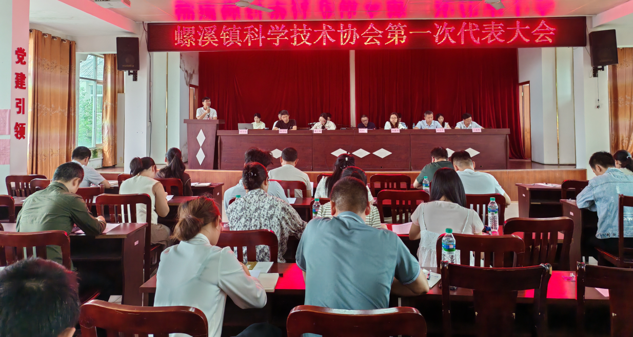 螺溪镇科学技术协会第一次代表大会召开