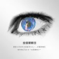 “眼”看世界 “睛”彩成长