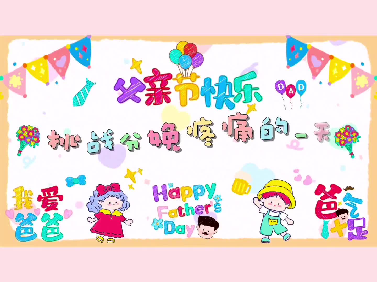 【父亲节快乐】泰和县妇幼保健院孕妇学校：挑战分娩疼痛的一天