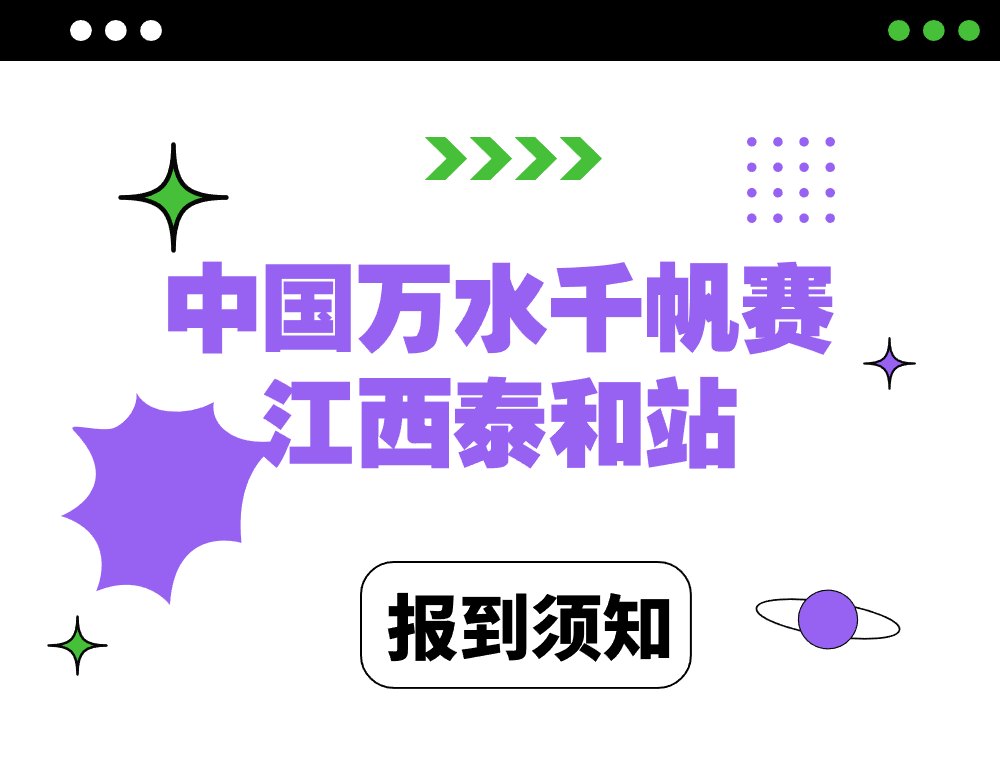 中国万水千帆赛江西泰和站选手报到须知 