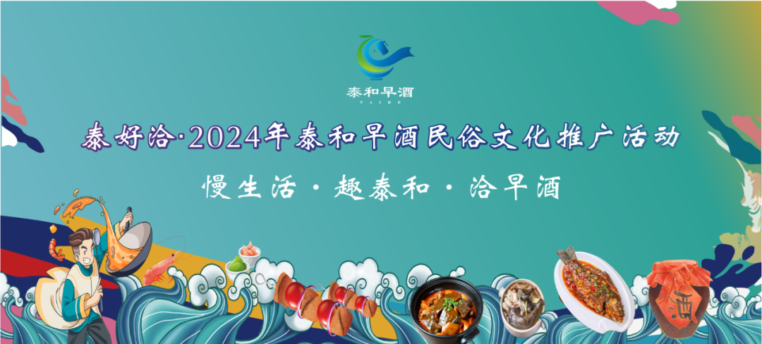 泰好洽·2024第二届泰和早酒民俗文化推广活动火热来袭