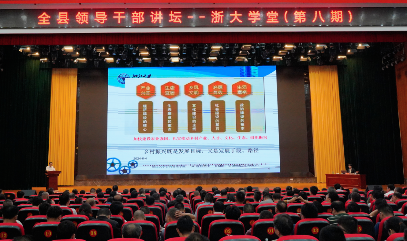 全县领导干部讲坛——浙大学堂（第八期）开讲