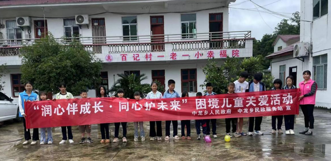 中龙乡开展“润心伴成长 同心护未来”六一儿童节主题活动