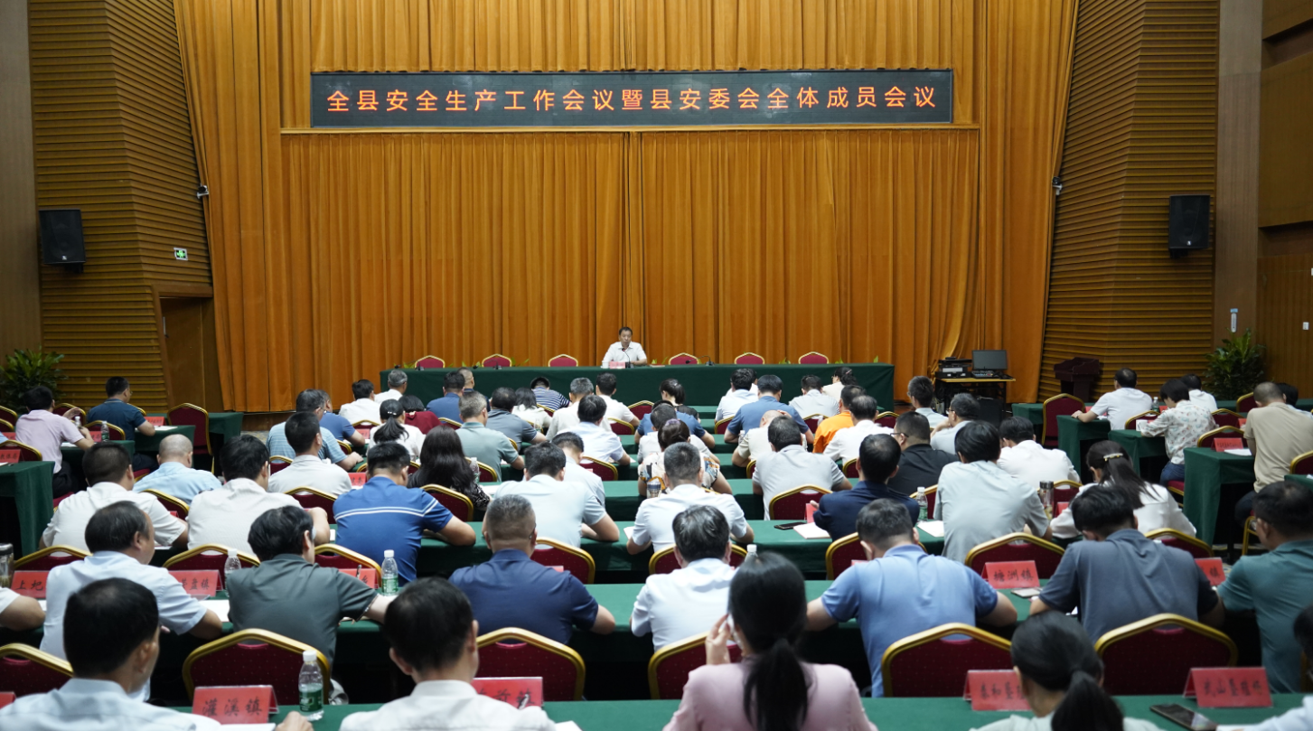 全县安全生产工作会议暨县安委会全体成员会议召开