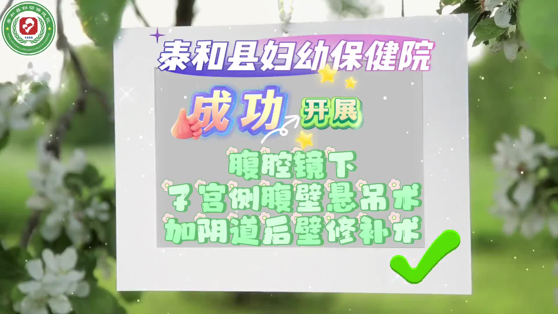 子宫脱垂患者的福音——泰和县妇幼保健院成功开展腹腔镜下子宫侧腹壁悬吊术加阴道壁修补术