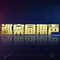 巡察同期声 | 上圯乡党委