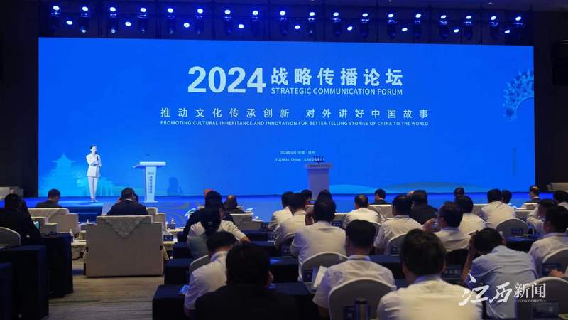 2024战略传播论坛在抚州开幕