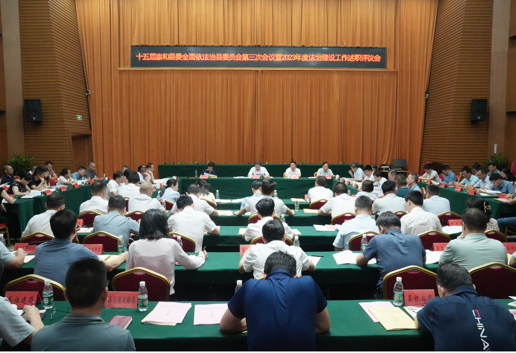十五届泰和县委全面依法治县委员会第三次会议暨2023年度法治建设工作述职评议会召开