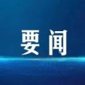 刘志斌任吉安市委常委、统战部部长