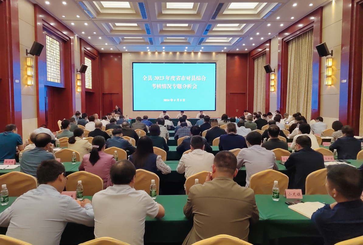 全县2023年度省市对县综合考核情况专题分析会召开