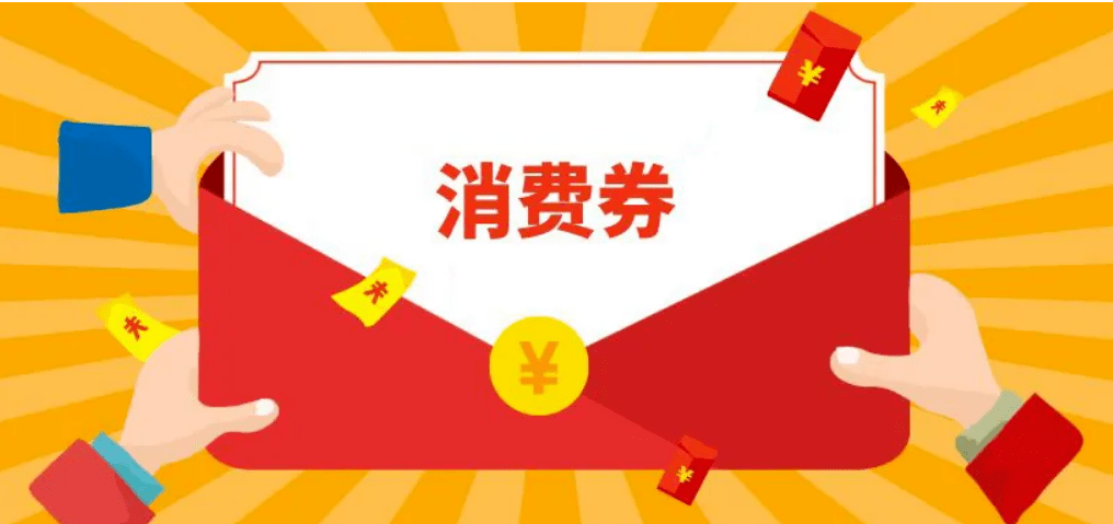 一大波消费券来啦！泰和人速抢！！！