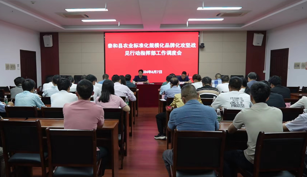 泰和县召开农业标准化规模化品牌化提升攻坚战见行动调度会