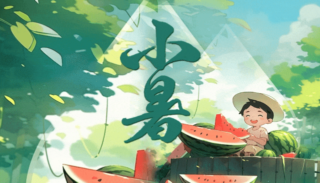 今日小暑，出梅入伏