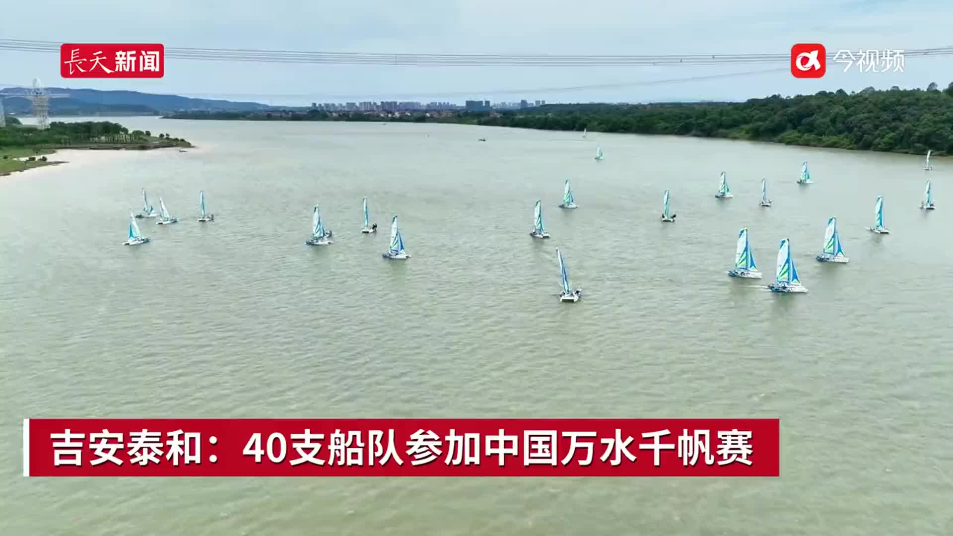 吉安泰和：40支船队参加中国万水千帆赛