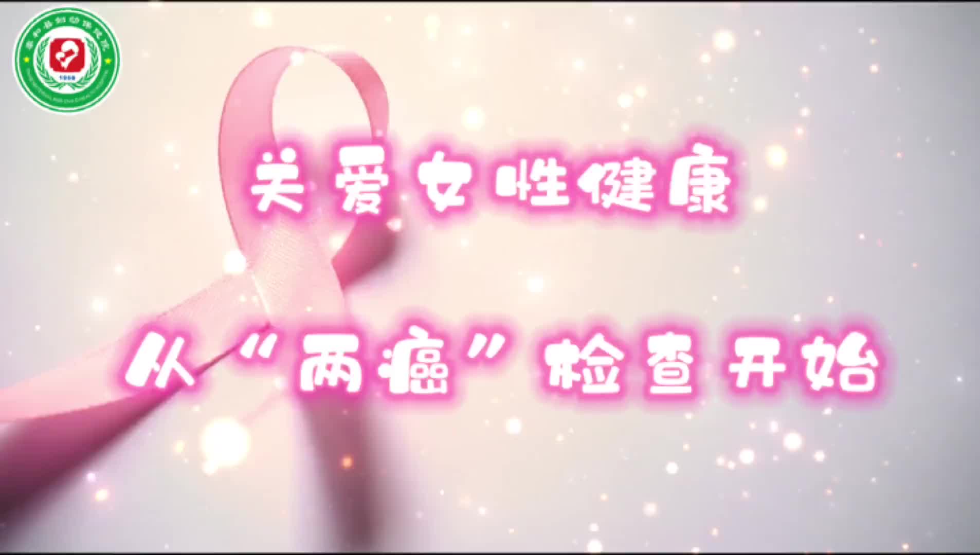 【关爱女性健康 从两癌检查开始】走，到泰和县妇幼保健院检查去！
