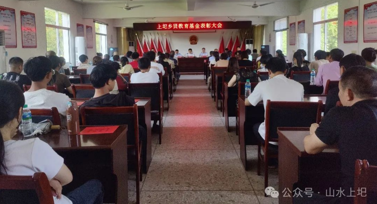 上圯乡召开2024年乡贤教育基金表彰大会