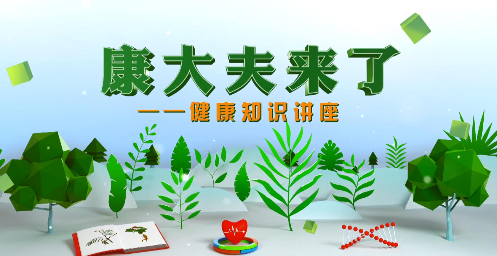 《康大夫来了》健康知识讲座——泰和县妇幼保健院访谈