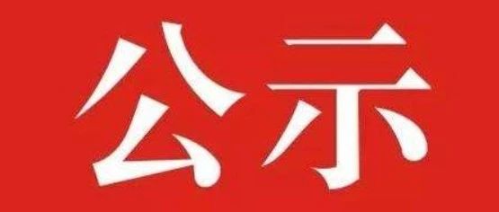 泰和县纪委监委2024年公开选调工作人员拟选调人员公示