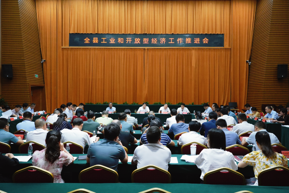全县工业和开放型经济工作推进会召开