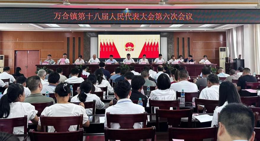 万合镇召开第十八届人民代表大会第六次会议