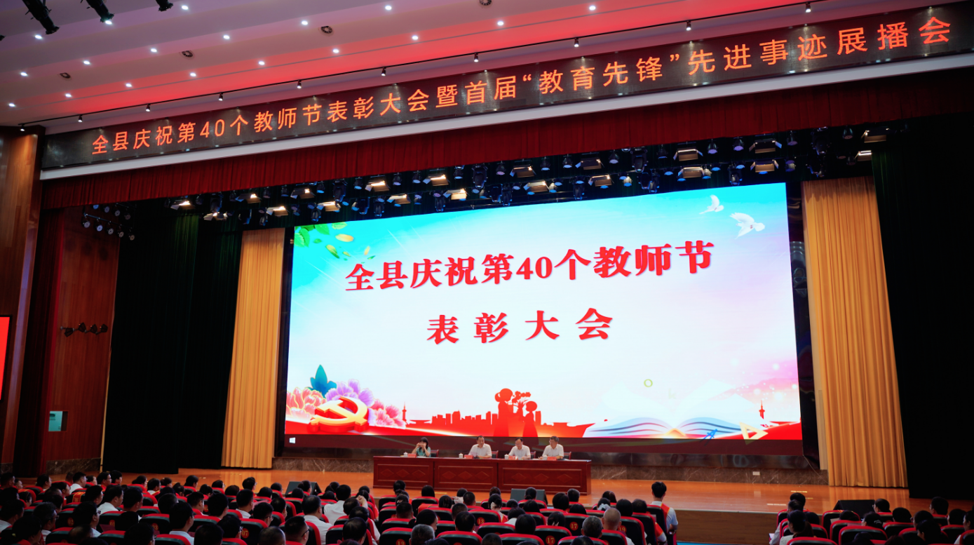 全县庆祝第40个教师节表彰大会暨首届“教育先锋”先进事迹展播会召开