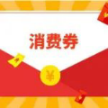 丰收泰和｜又一大波消费券来啦！泰和人速抢！！！