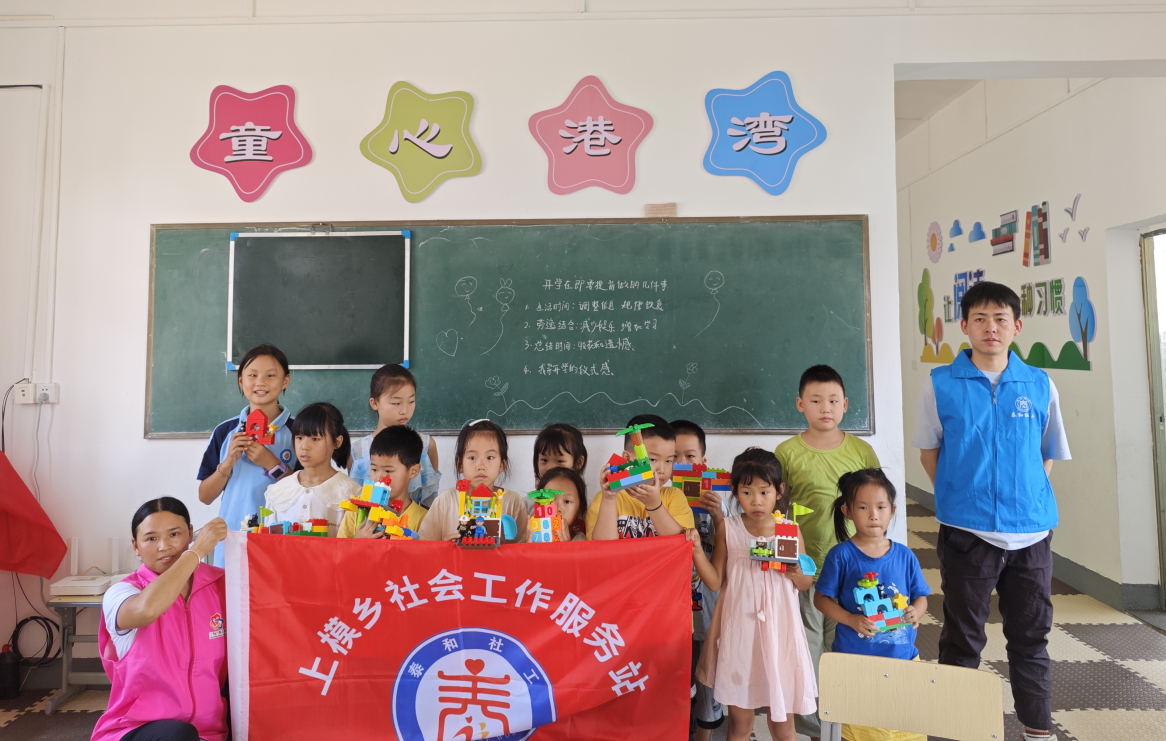 上模乡民政服务站开展“奇思妙想·玩转乐高”活动