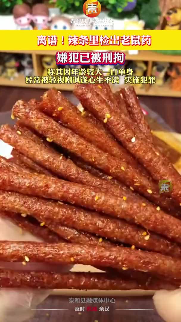 抖音 | 离谱！辣条里检出老鼠药