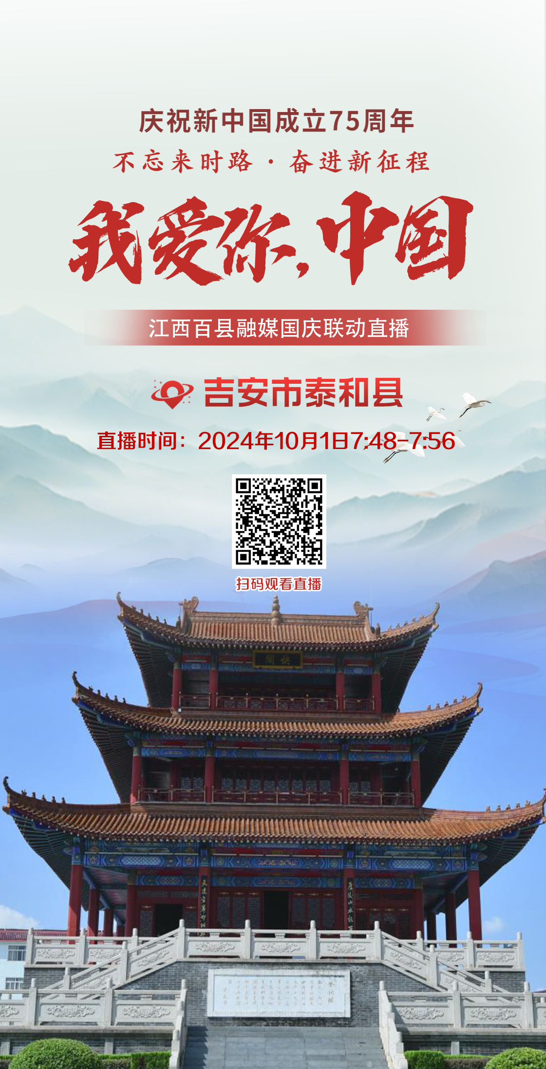 江西百县融媒国庆联动直播