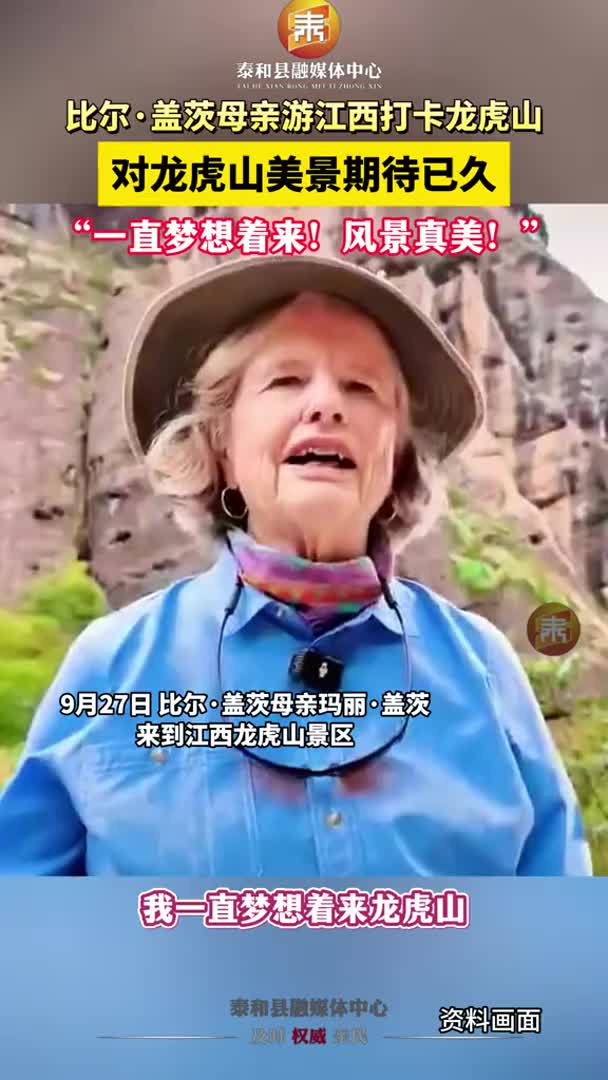 抖音 | 比尔·盖茨母亲打卡江西龙虎山，直呼这里太美！