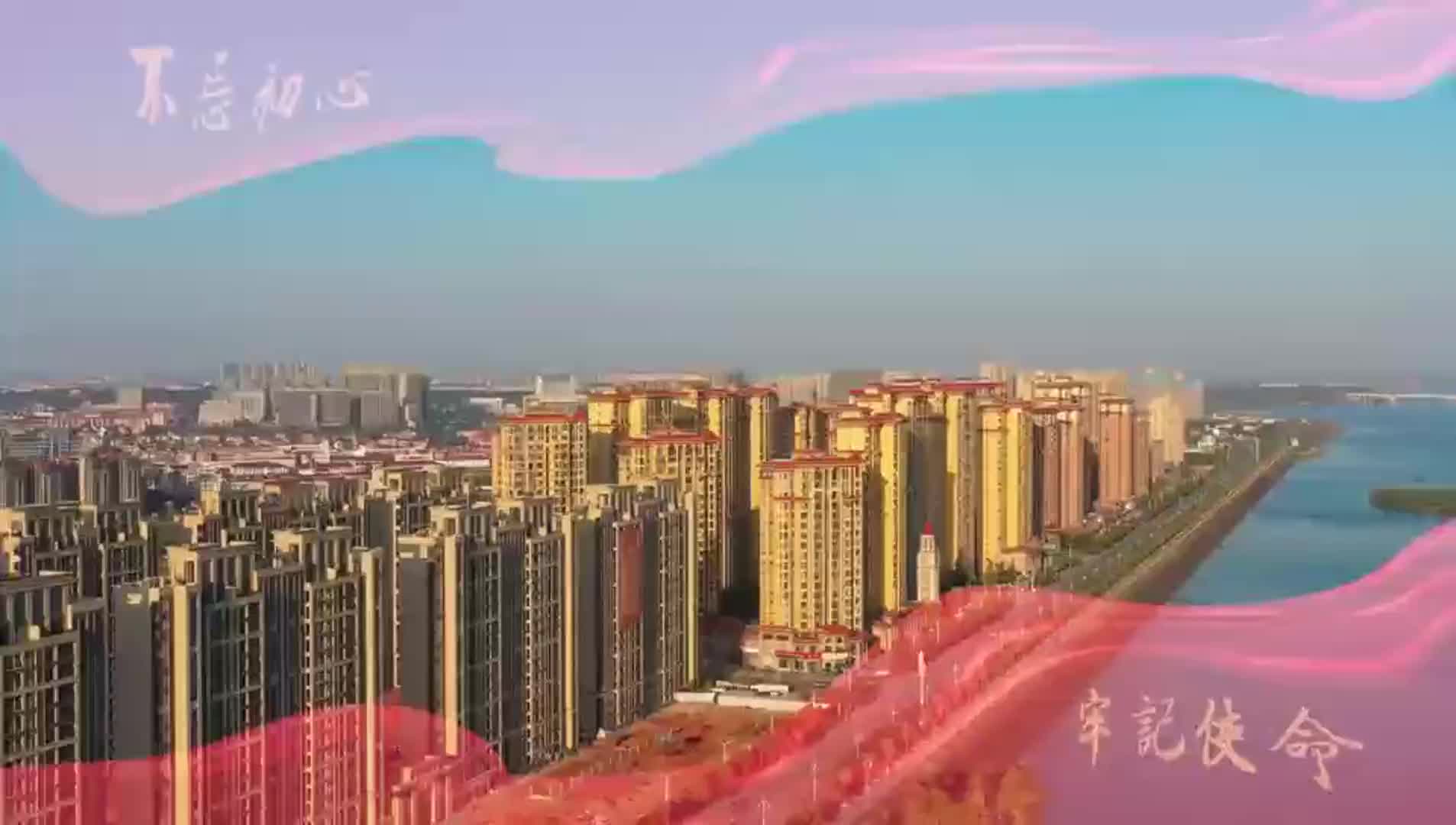 同心筑梦向未来