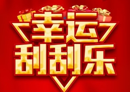 幸运刮刮乐来啦