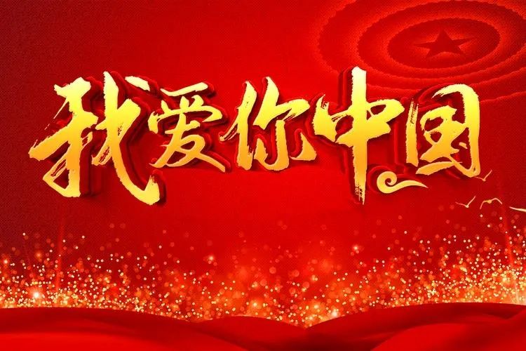 “我爱你，中国——江西百县融媒国庆联动直播”活动