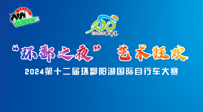 骑行泰和 | 剧透！“环鄱之夜”节目单来了