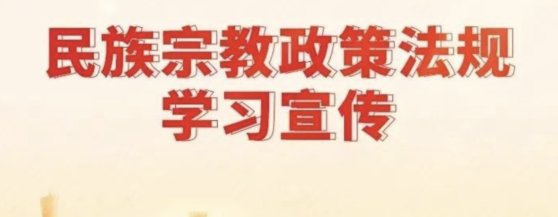 【一图读懂】民族宗教政策法规学习宣传