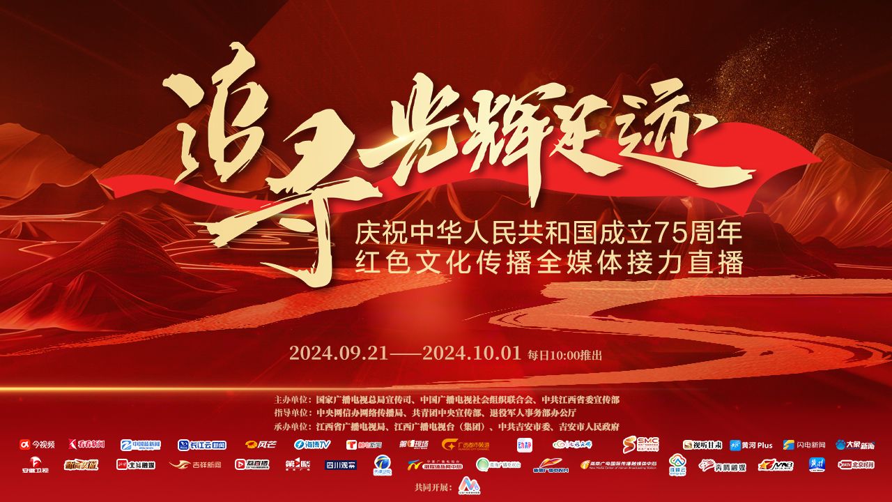 追寻光辉足迹——红色文化传播全媒体接力直播江西篇
