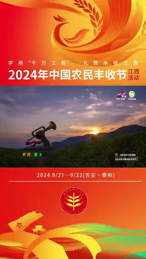 丰收泰和 | 学用“千万工程”，礼赞丰收江西！三色吉安，谱写新篇，多彩泰和，“丰”景独好！
