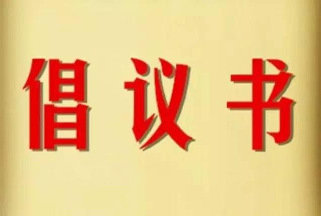 请查收！致广大居民朋友的流感疫苗接种倡议书