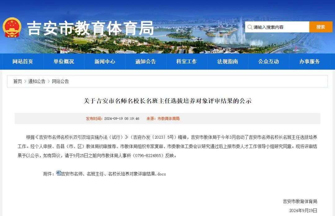 关于吉安市名师名校长名班主任选拔培养对象评审结果的公示