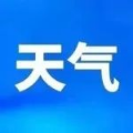 强冷空气要来泰和！国庆假期天气→